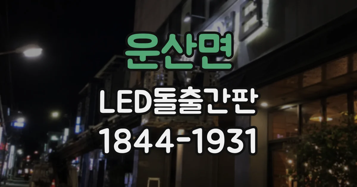 운산면 LED돌출간판