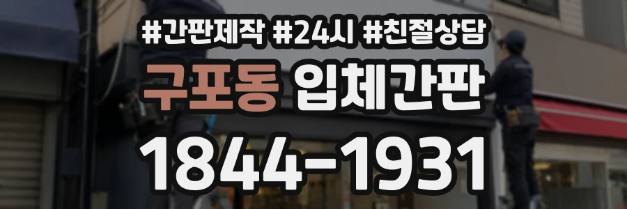 구포동 입체간판 상담 전화 1844-1931