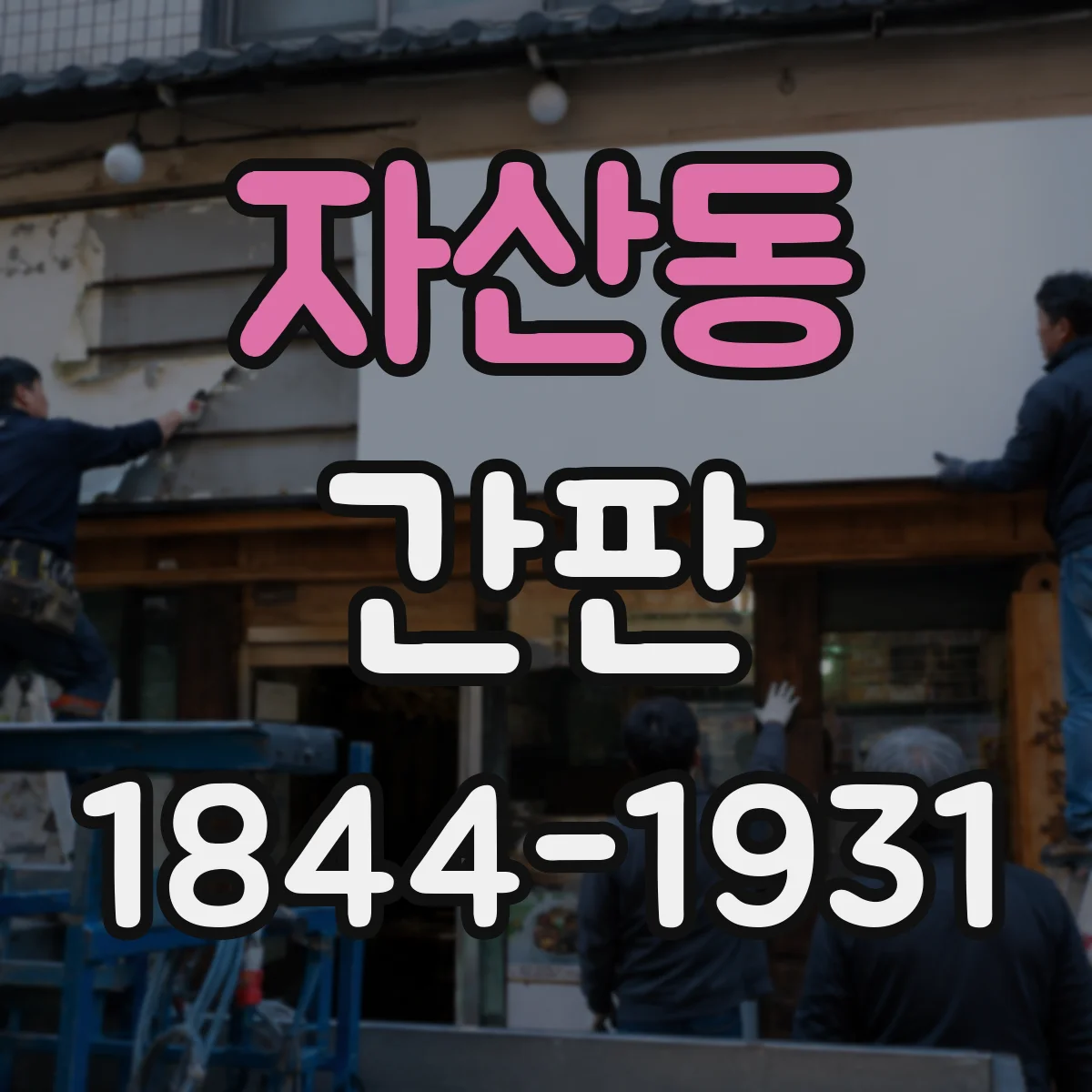 자산동 간판