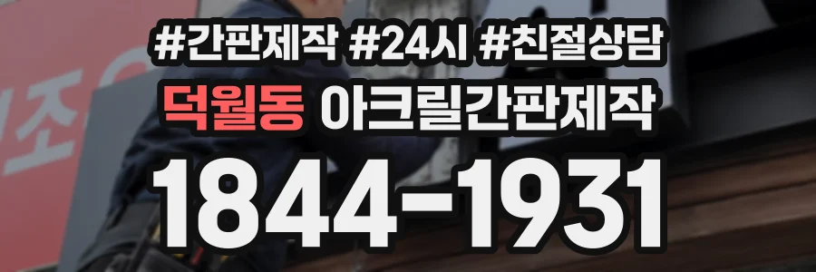 덕월동 아크릴간판제작 상담 전화 1844-1931