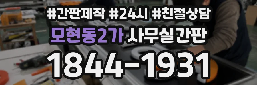 모현동2가 사무실간판 상담 전화 1844-1931
