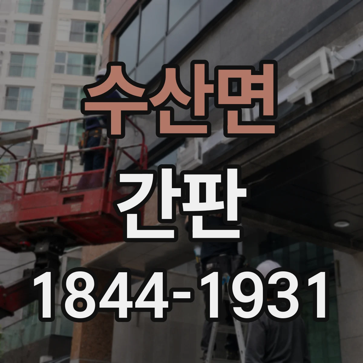 수산면 간판