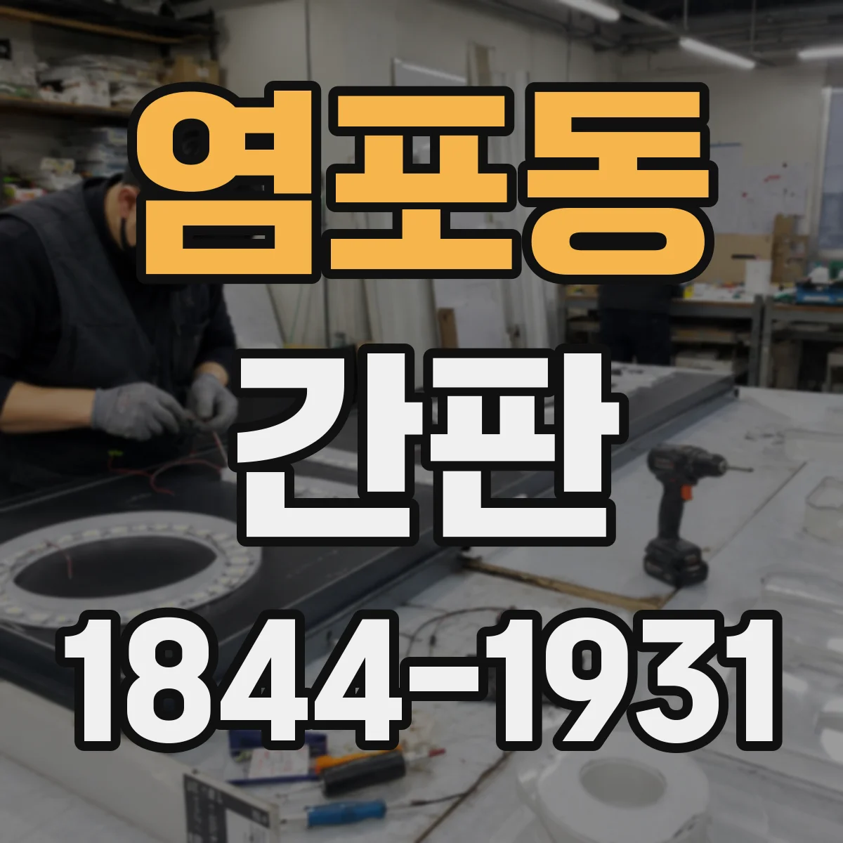 염포동 간판
