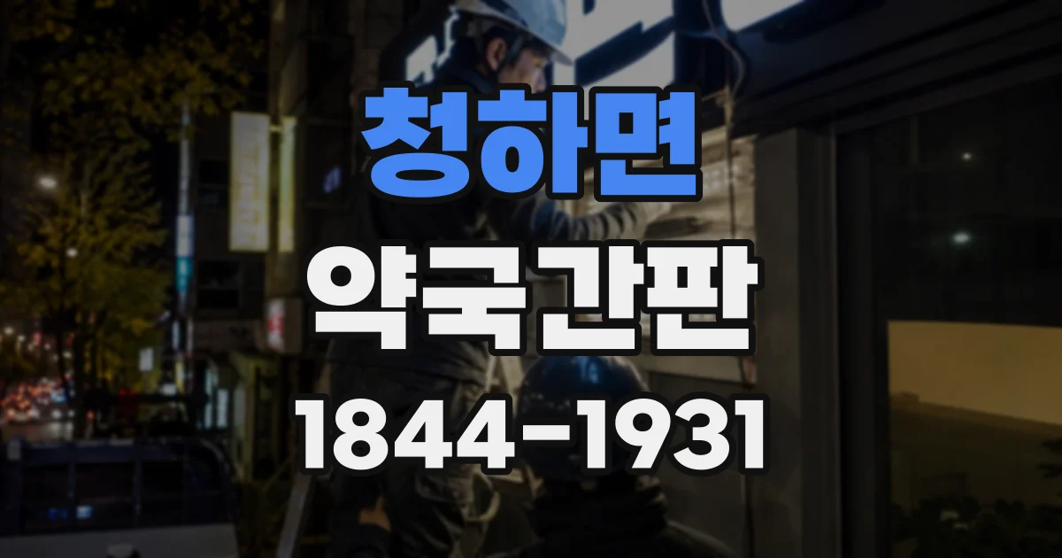 청하면 약국간판