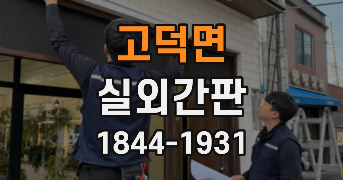 고덕면 실외간판