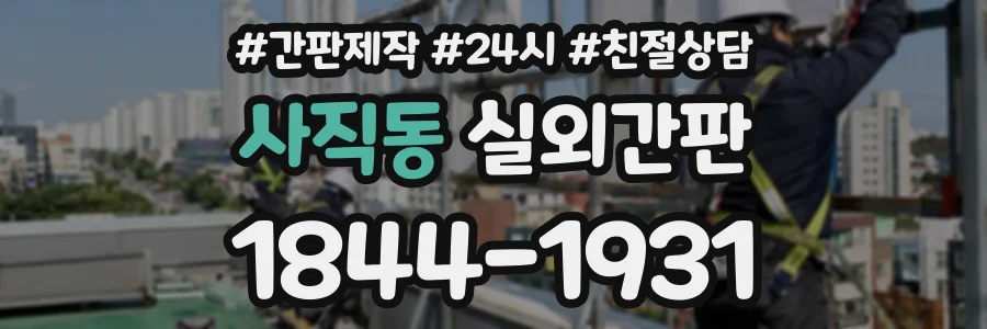 사직동 실외간판 상담 전화 1844-1931