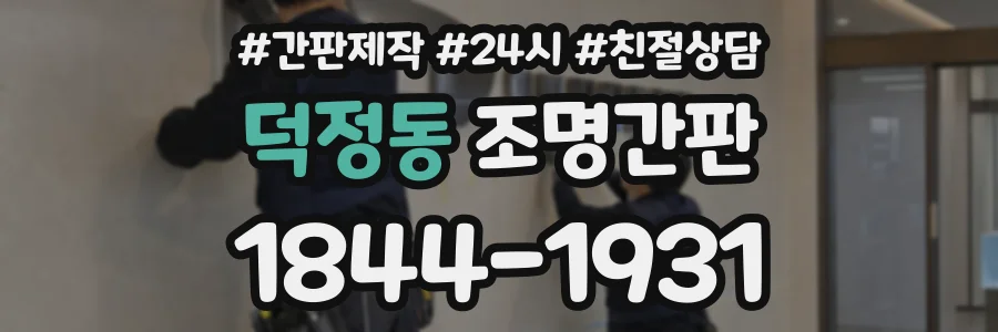 덕정동 조명간판 상담 전화 1844-1931