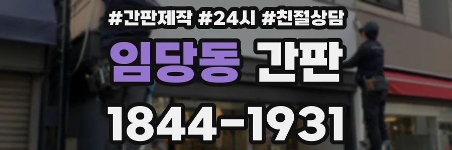 임당동 간판