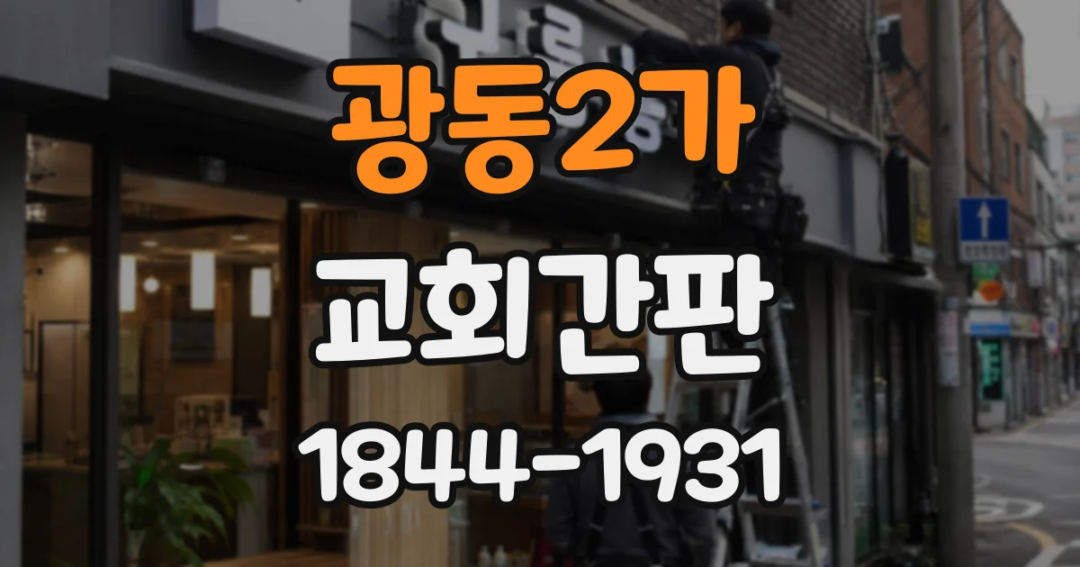 광동2가 교회간판