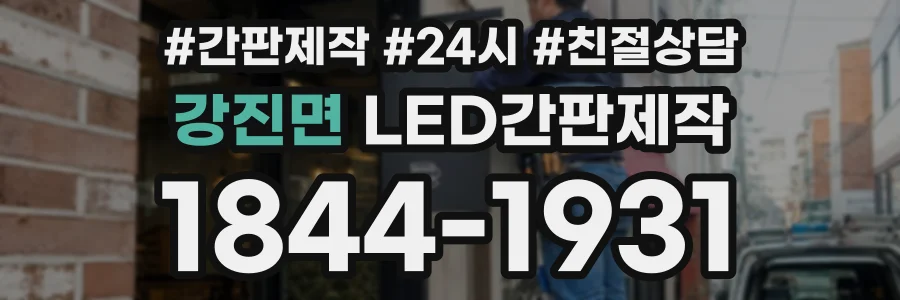 강진면 LED간판제작 상담 전화 1844-1931