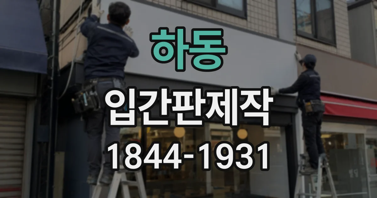 하동 입간판제작