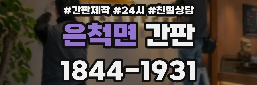 은척면 간판