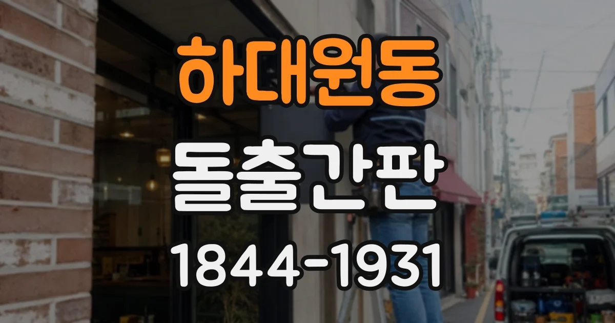 하대원동 돌출간판