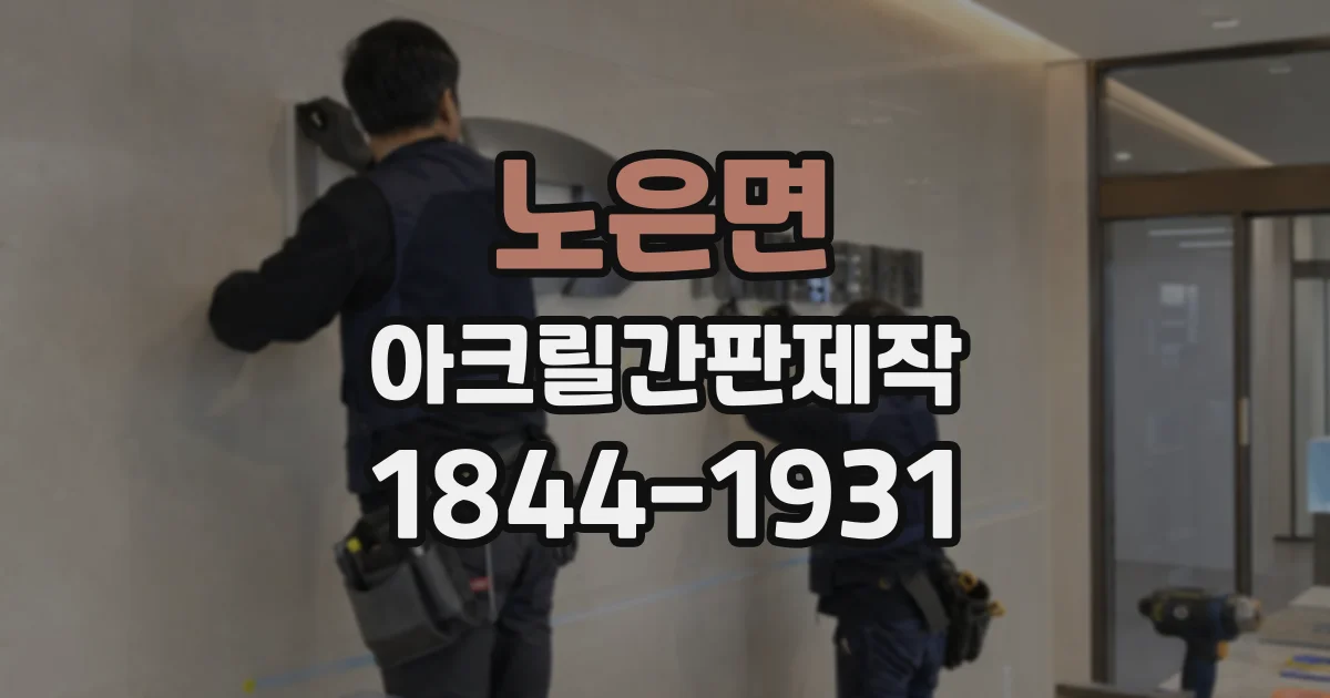 노은면 아크릴간판제작