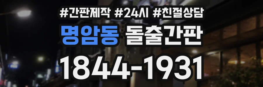 명암동 돌출간판 상담 전화 1844-1931