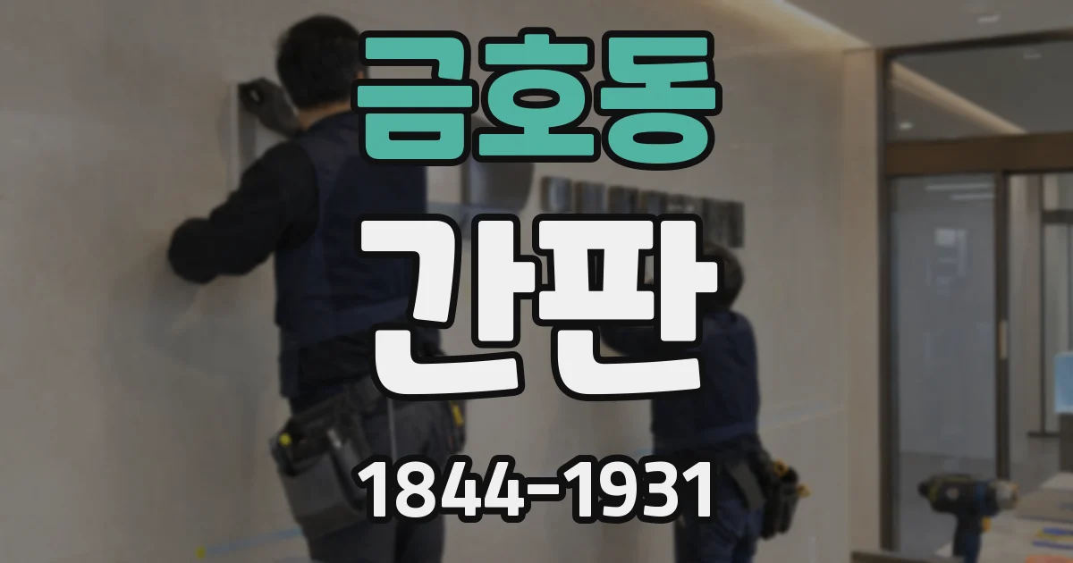 금호동 간판