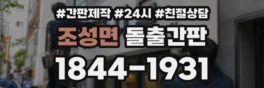 조성면 돌출간판 상담 전화 1844-1931