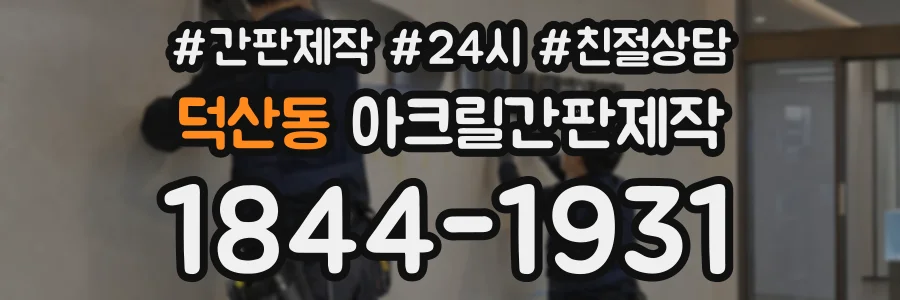 덕산동 아크릴간판제작 상담 전화 1844-1931