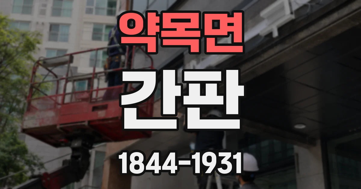 약목면 간판