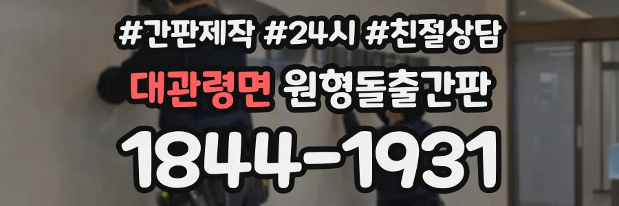 대관령면 원형돌출간판 상담 전화 1844-1931