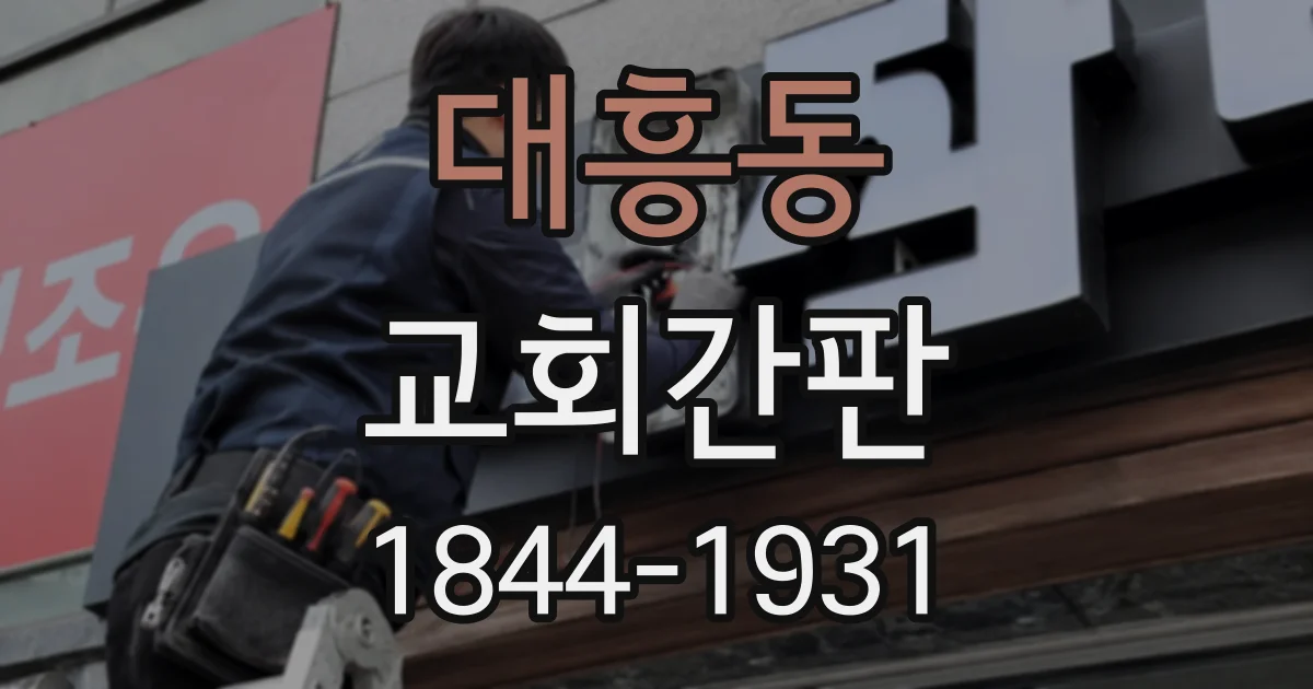 대흥동 교회간판