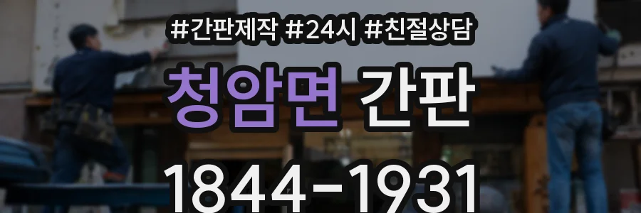 청암면 간판