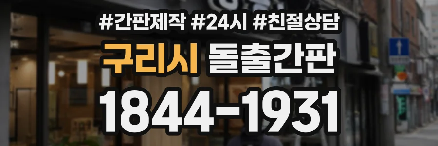 구리시 돌출간판 상담 전화 1844-1931