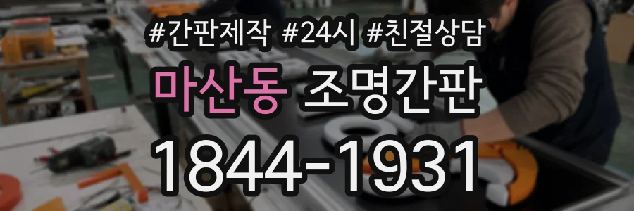 마산동 조명간판 상담 전화 1844-1931