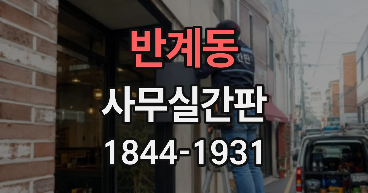 반계동 사무실간판
