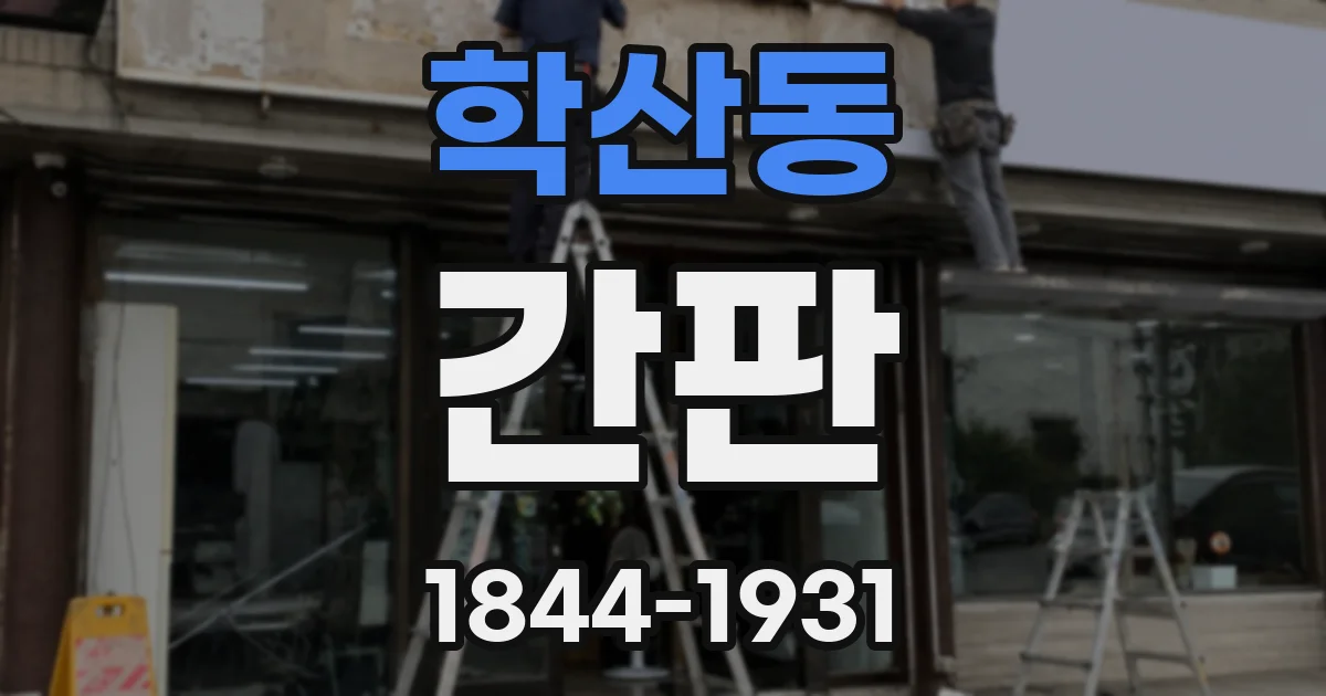 학산동 간판