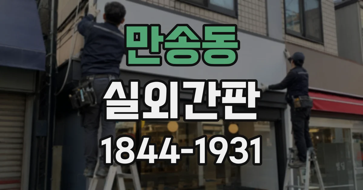 만송동 실외간판