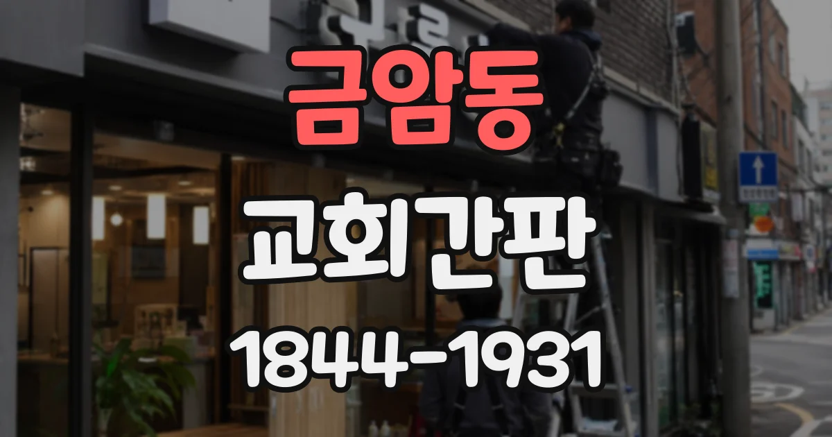 금암동 교회간판