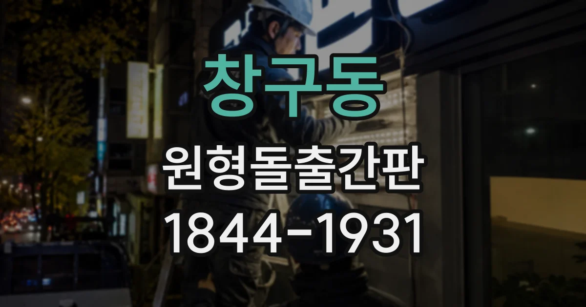 창구동 원형돌출간판