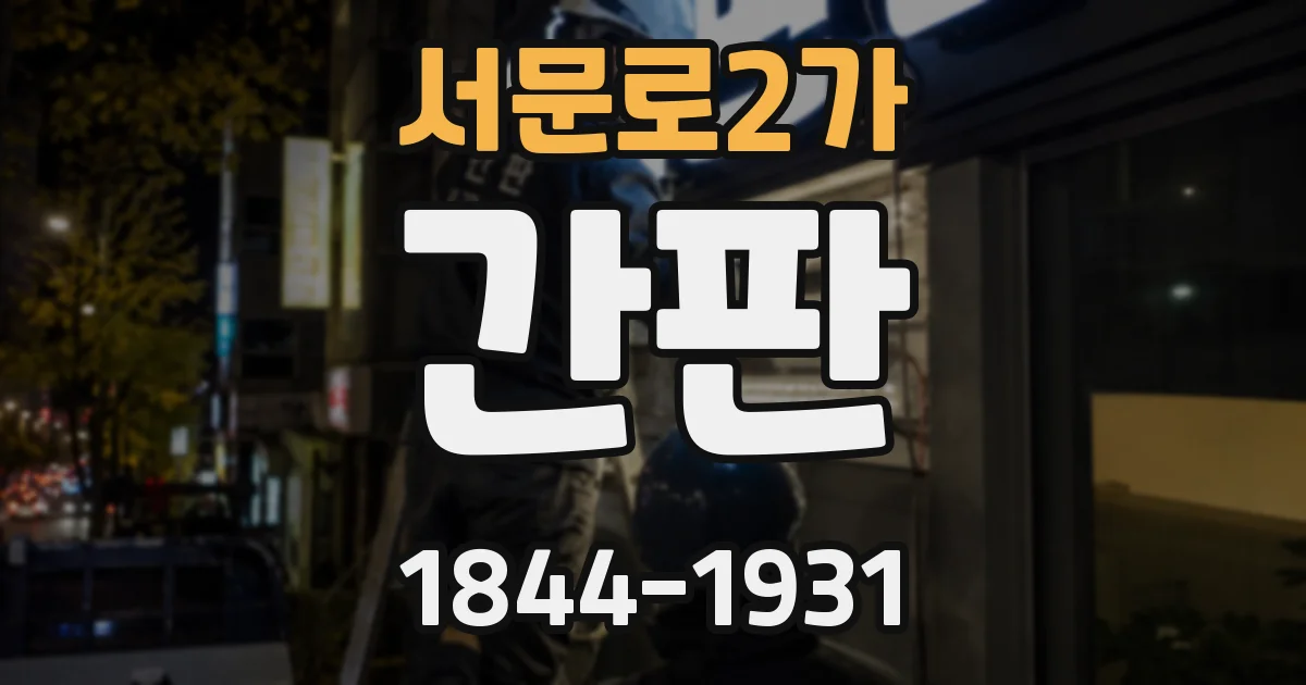 서문로2가 간판