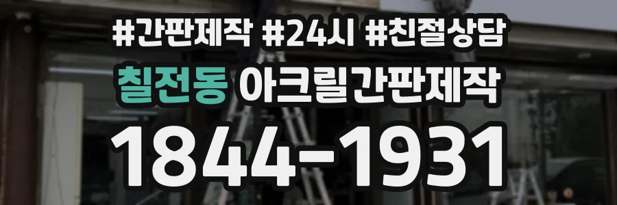 칠전동 아크릴간판제작 상담 전화 1844-1931