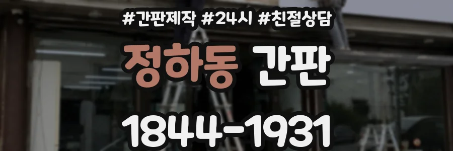 정하동 간판