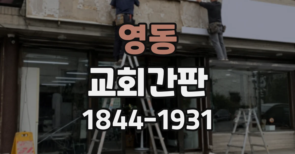 영동 교회간판