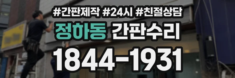정하동 간판수리 상담 전화 1844-1931