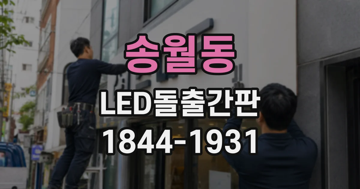 송월동 LED돌출간판