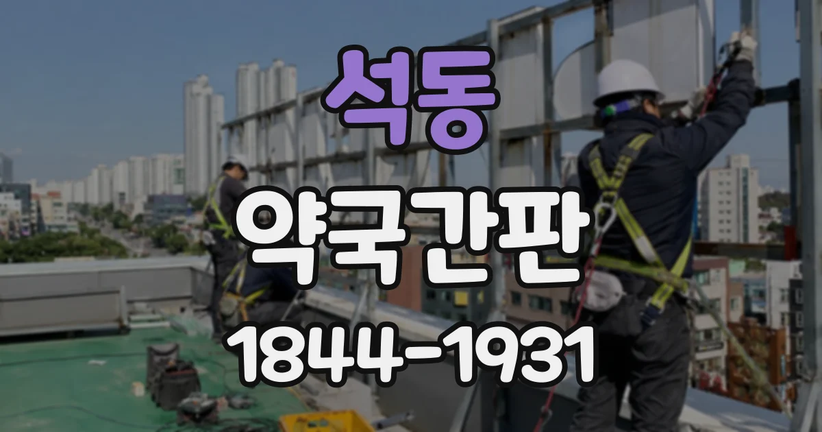 석동 약국간판