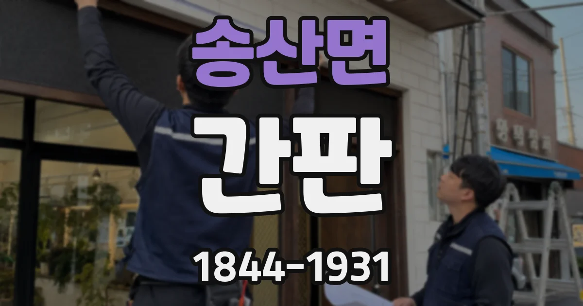 송산면 간판