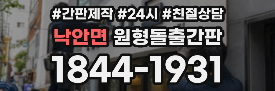 낙안면 원형돌출간판 상담 전화 1844-1931