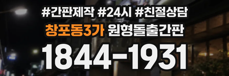 창포동3가 원형돌출간판 상담 전화 1844-1931