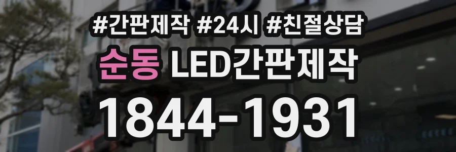 순동 LED간판제작 상담 전화 1844-1931