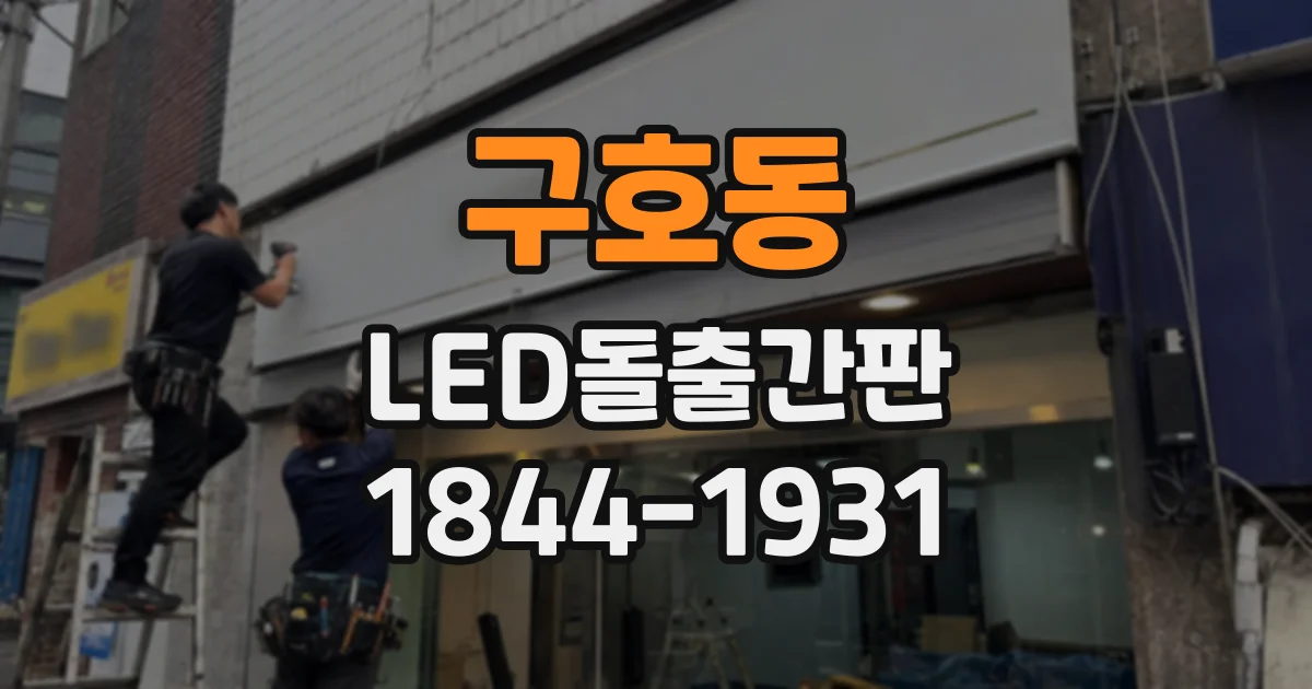 구호동 LED돌출간판