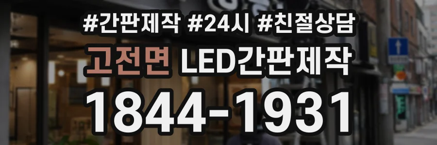고전면 LED간판제작 상담 전화 1844-1931