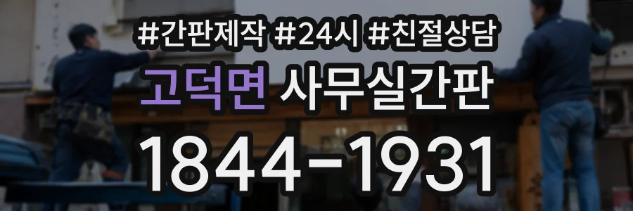 고덕면 사무실간판 상담 전화 1844-1931