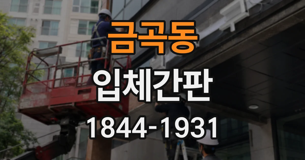 금곡동 입체간판