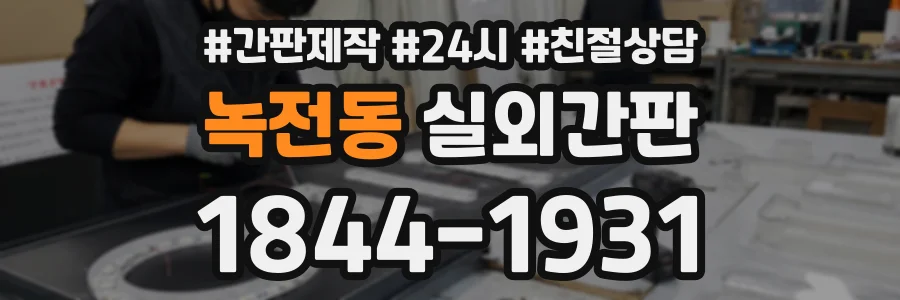 녹전동 실외간판 상담 전화 1844-1931