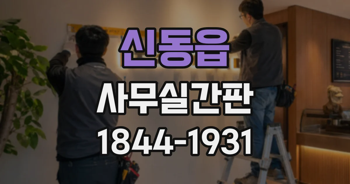신동읍 사무실간판